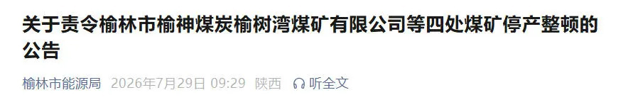 【陕西榆林4处煤矿存在重大隐患 被责令停产整顿】7月28日，陕西榆林市能源局发布