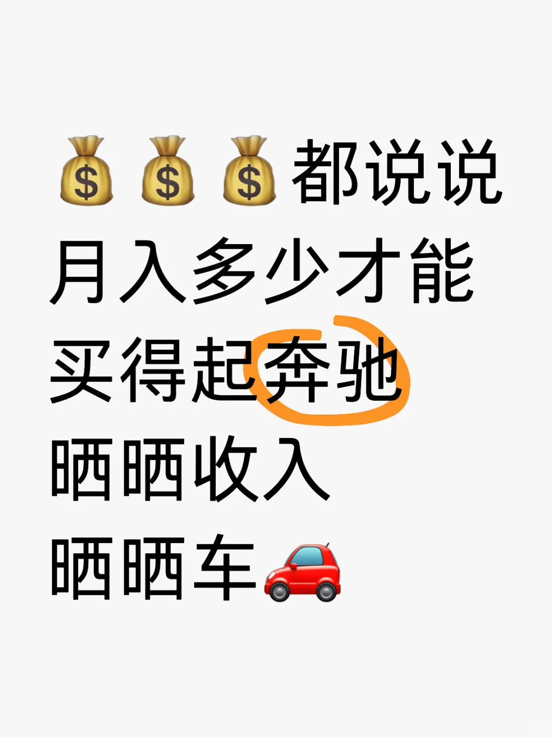 都说说月入多少才能买得起奔驰❓