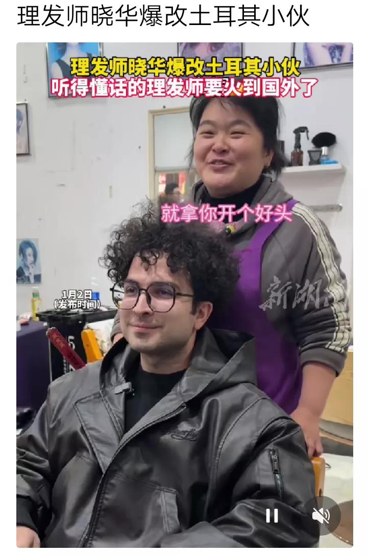 晓华老师的神剪都火到国外了
土耳其小伙子去剪发。
晓华老师说:“就拿你开个好头，