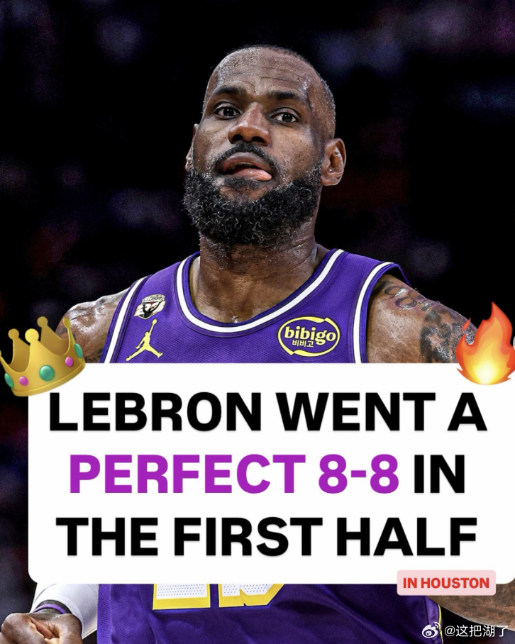 上半场彻底看嗨  好几个名场面！詹姆斯8投全中贡献多个战斧暴扣，太狂野了啊老哥哥