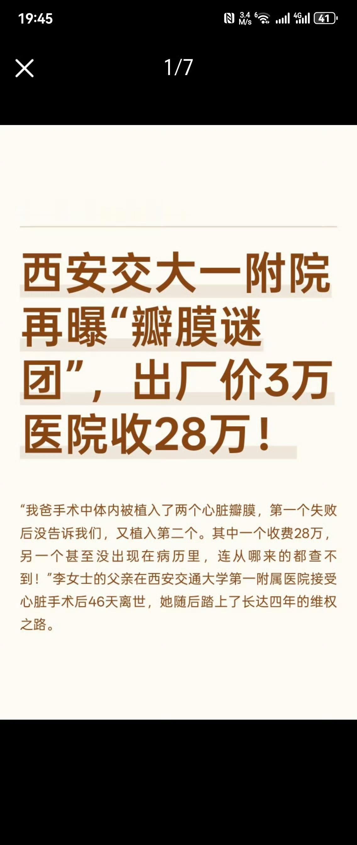 最近有个医疗热点闹得挺火，一家医院把进价3万多的心脏瓣膜，卖给患者要28万，翻了