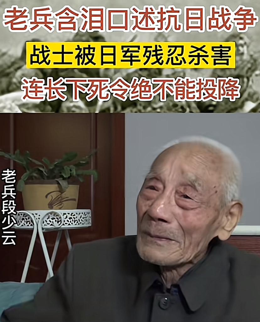 老兵段少云含泪口述抗日战争
说自己眼睁睁地看着战士被日军残忍杀害
当他含泪说出：
