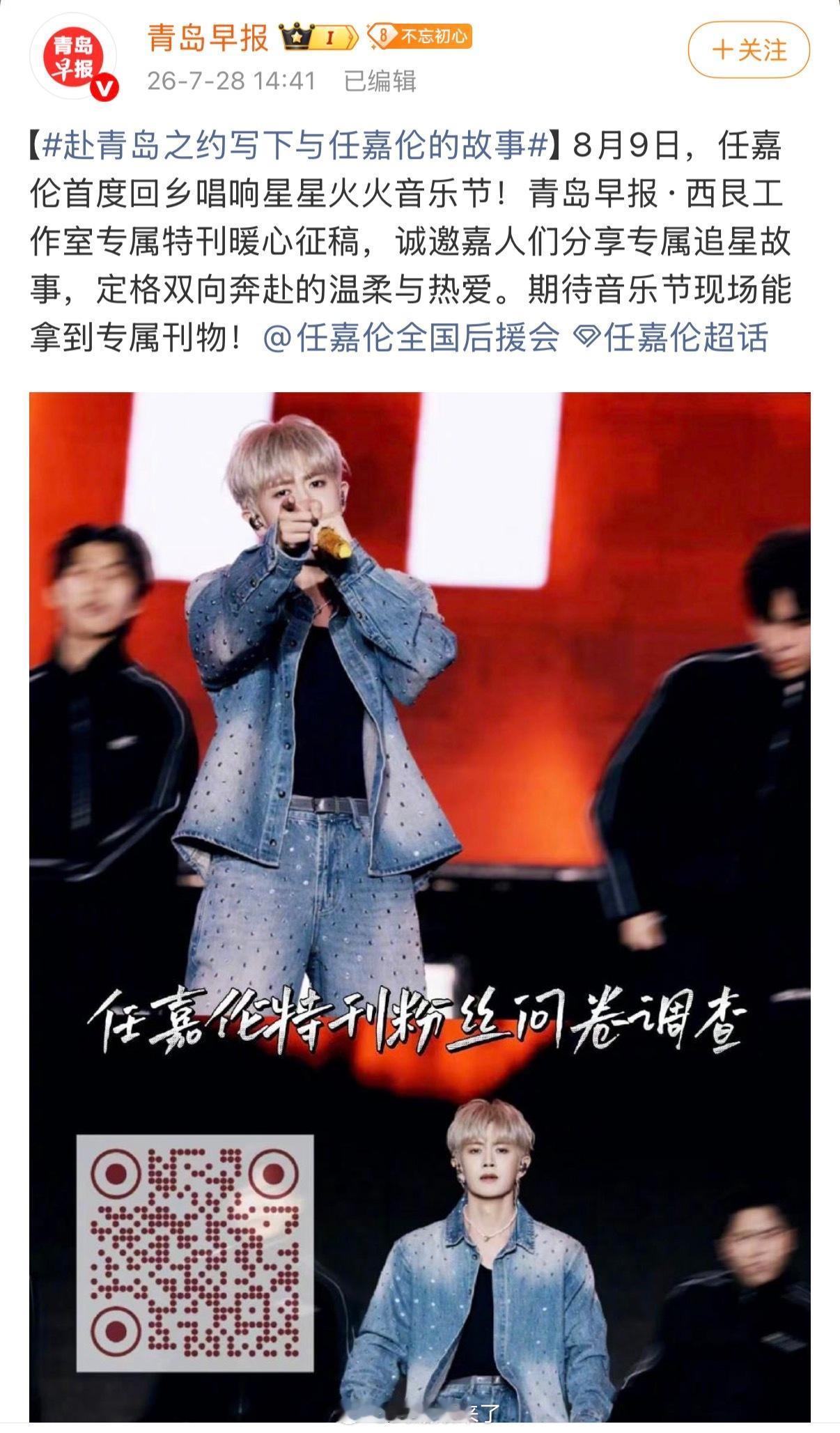 赴青岛之约写下与任嘉伦的故事青岛早报发布专属特刊征稿，诚挚邀请各位嘉人们分享独属