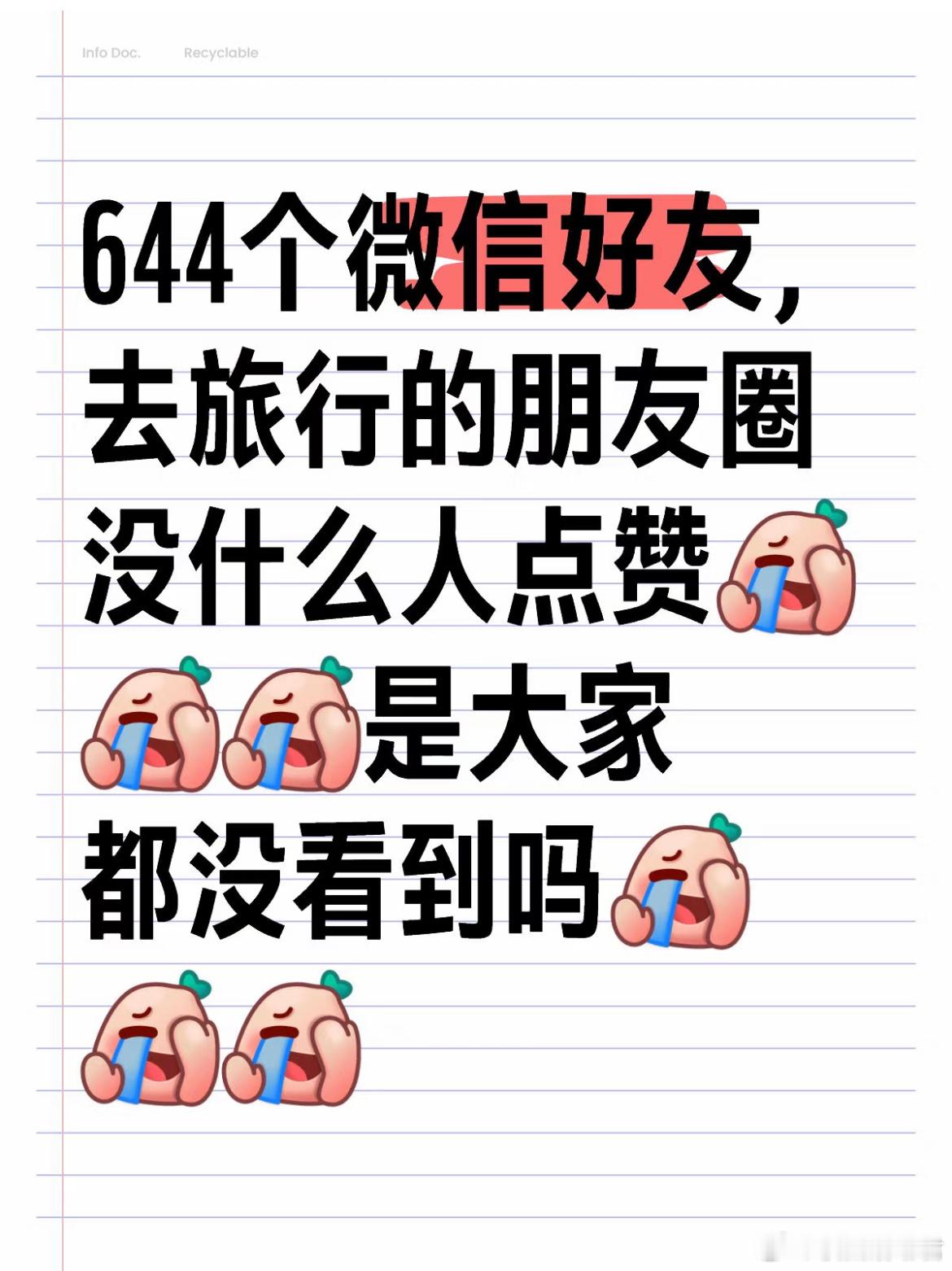 644个微信好友，去旅行的朋友圈没什么人点赞[哆啦A梦害怕] ​​​