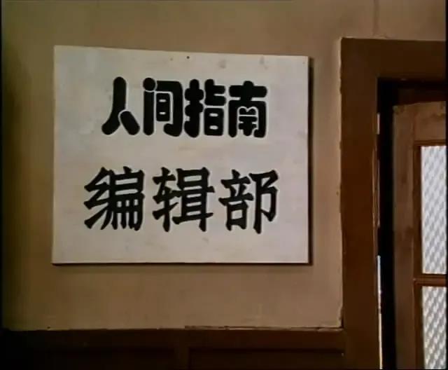 1992年播出的《编辑部的故事》被称为中国第一部电视系列喜剧，由赵宝刚和金炎联合