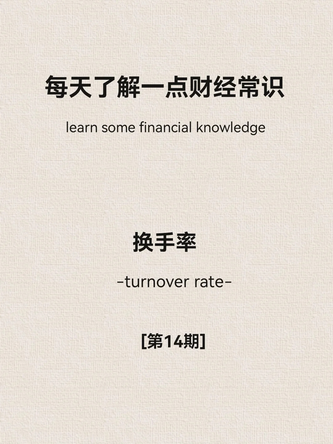 每日财经小常识:换手率