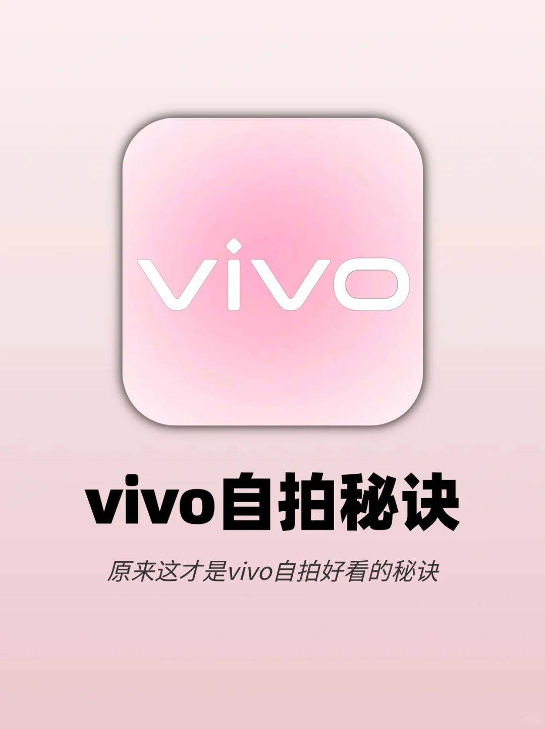 悟啦‼️原来这才是vivo手机自拍好看的秘诀