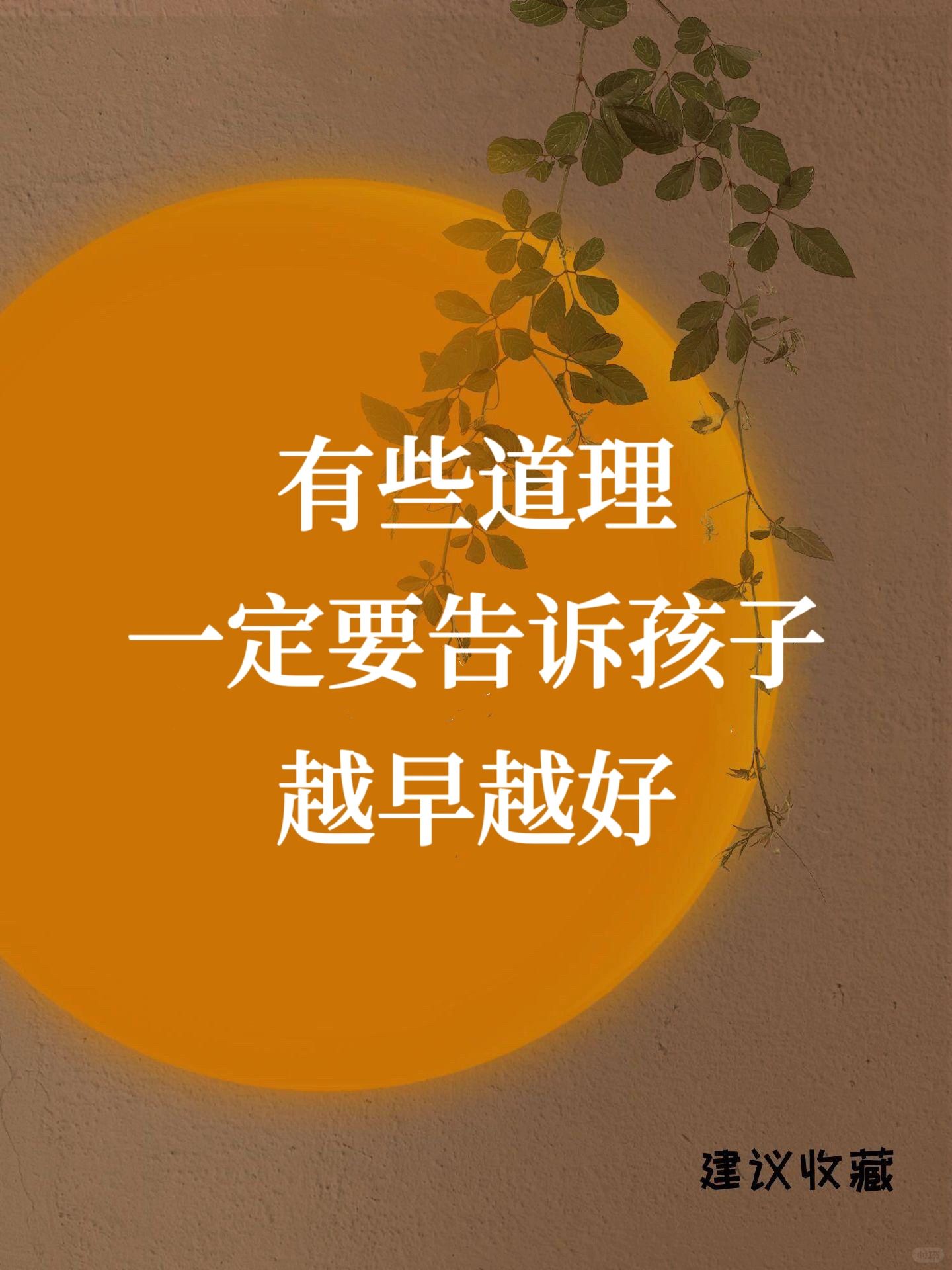有些道理一定要告诉孩子，越早越好❗️