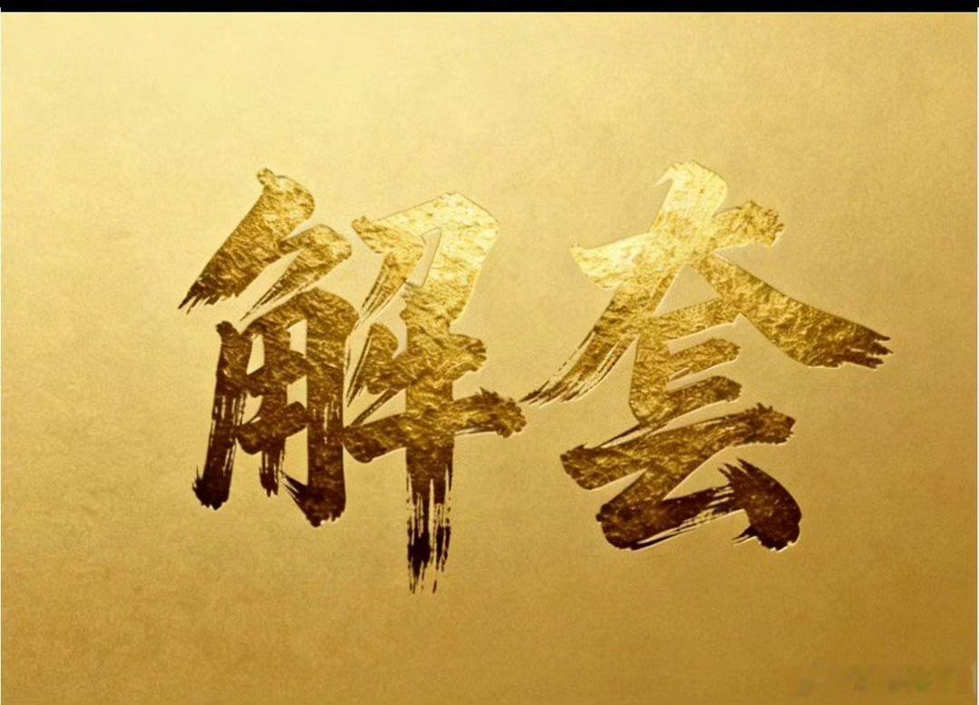 黄金 今晚CPI数据利箜，金价快速下探，一波急跌又困住了不少追高的朋友。其实市场