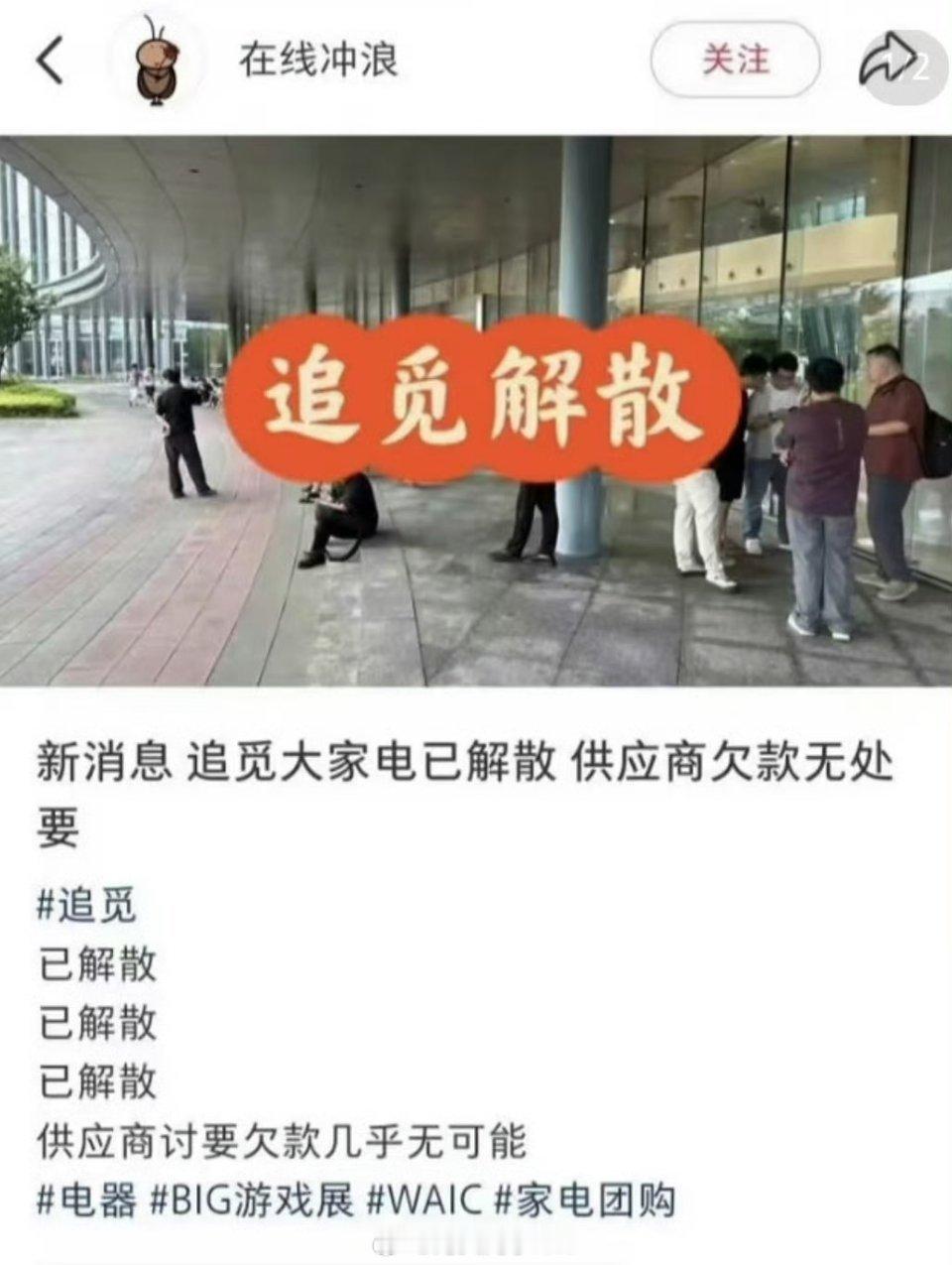 网传追觅大家电解散追觅大家电部门这是啥情况？一个月前有个朋友非要送我一个追觅除螨