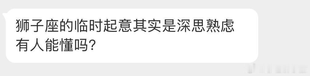 懂。别人觉得狮子草率，冲动之类的行为，其实都是深思熟虑之后下定决心一个咬牙往前冲