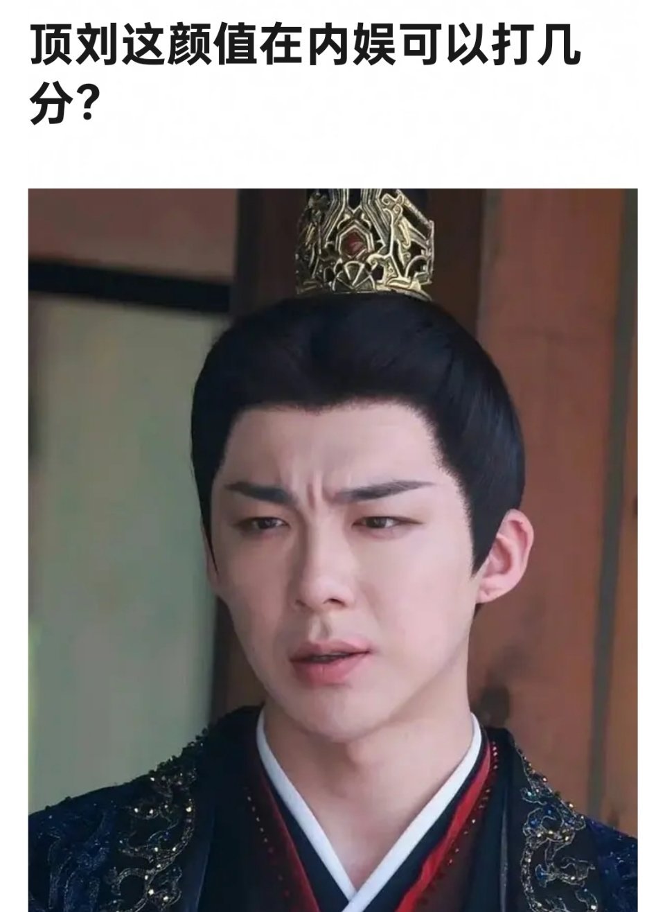 说实话，真的是get不到刘宇宁的颜值啊 ​​​