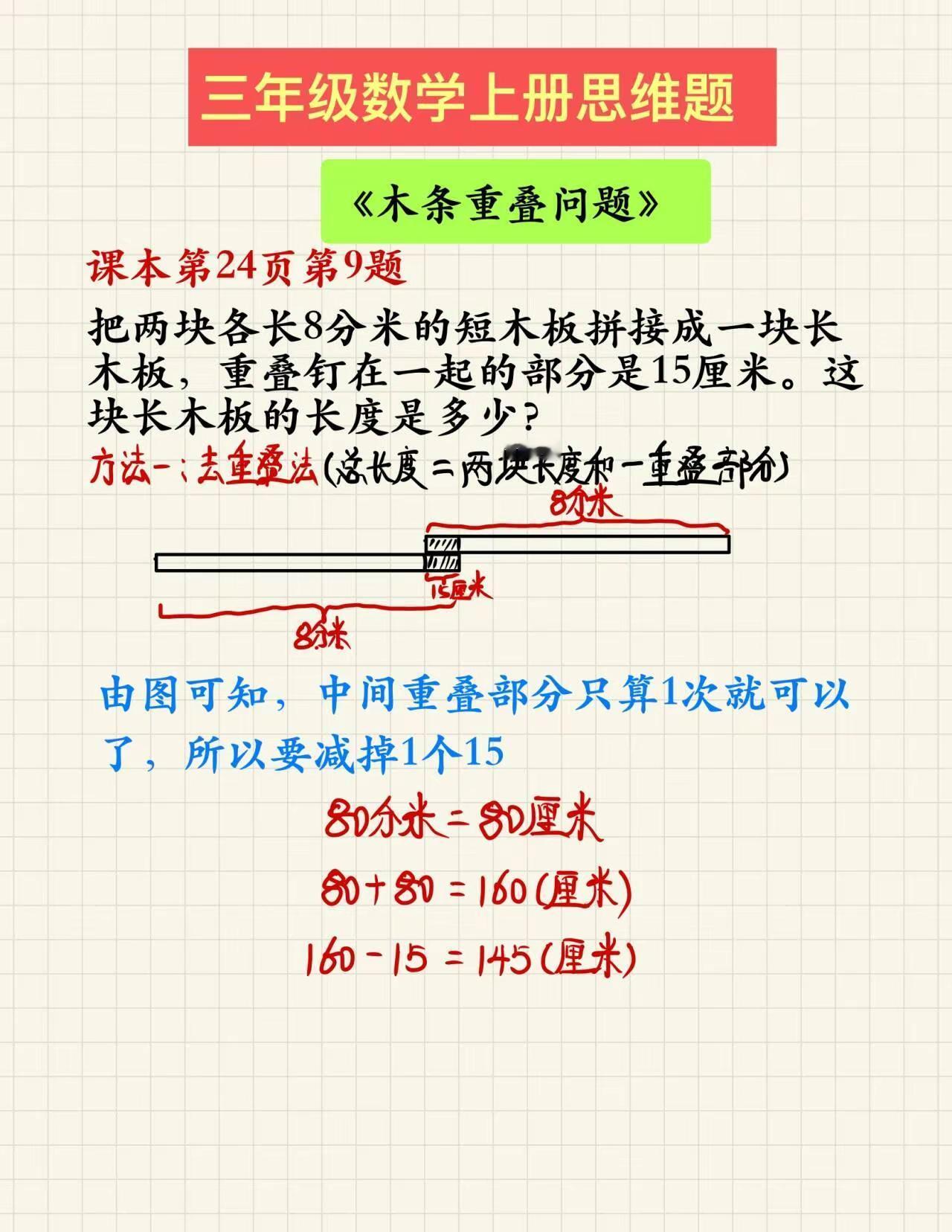 三年级数学上册思维题：木条重叠问题。三年级数学 小学数学