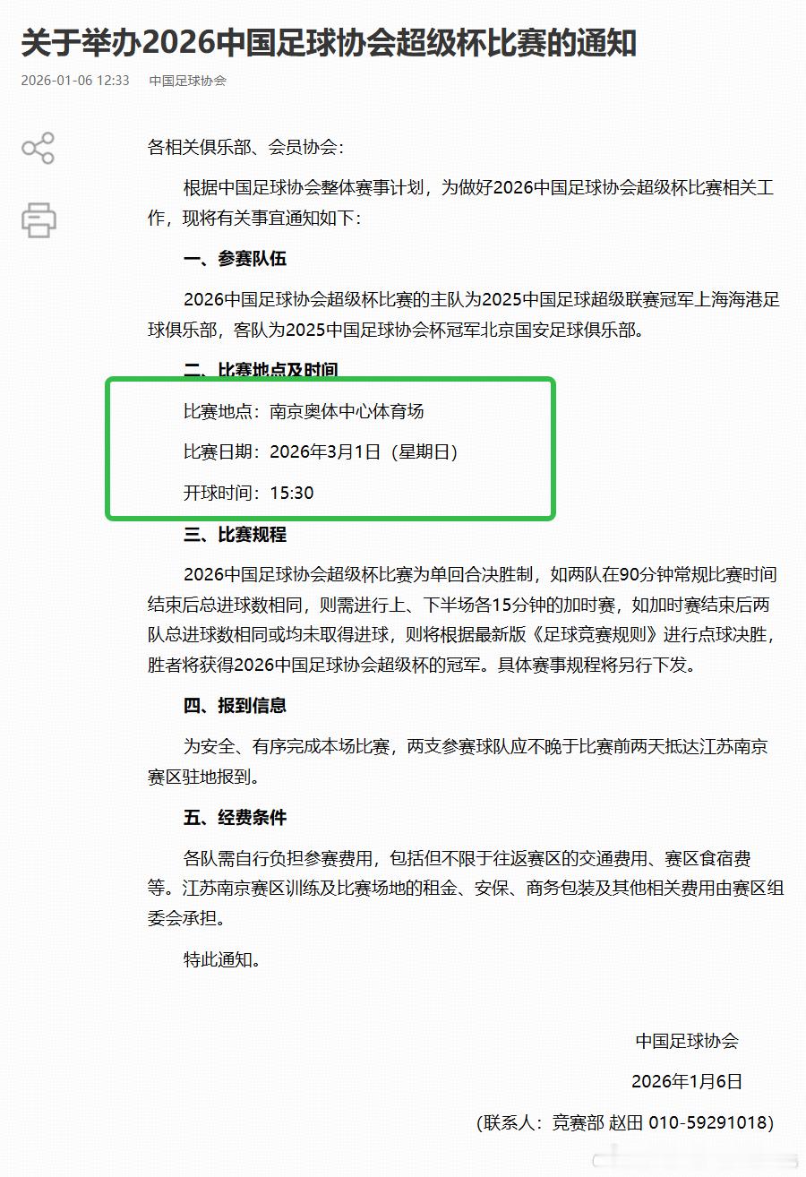 超级杯官宣，国安vs海港的超级杯将在【3月1日下午15:30】在南京奥体举办。
