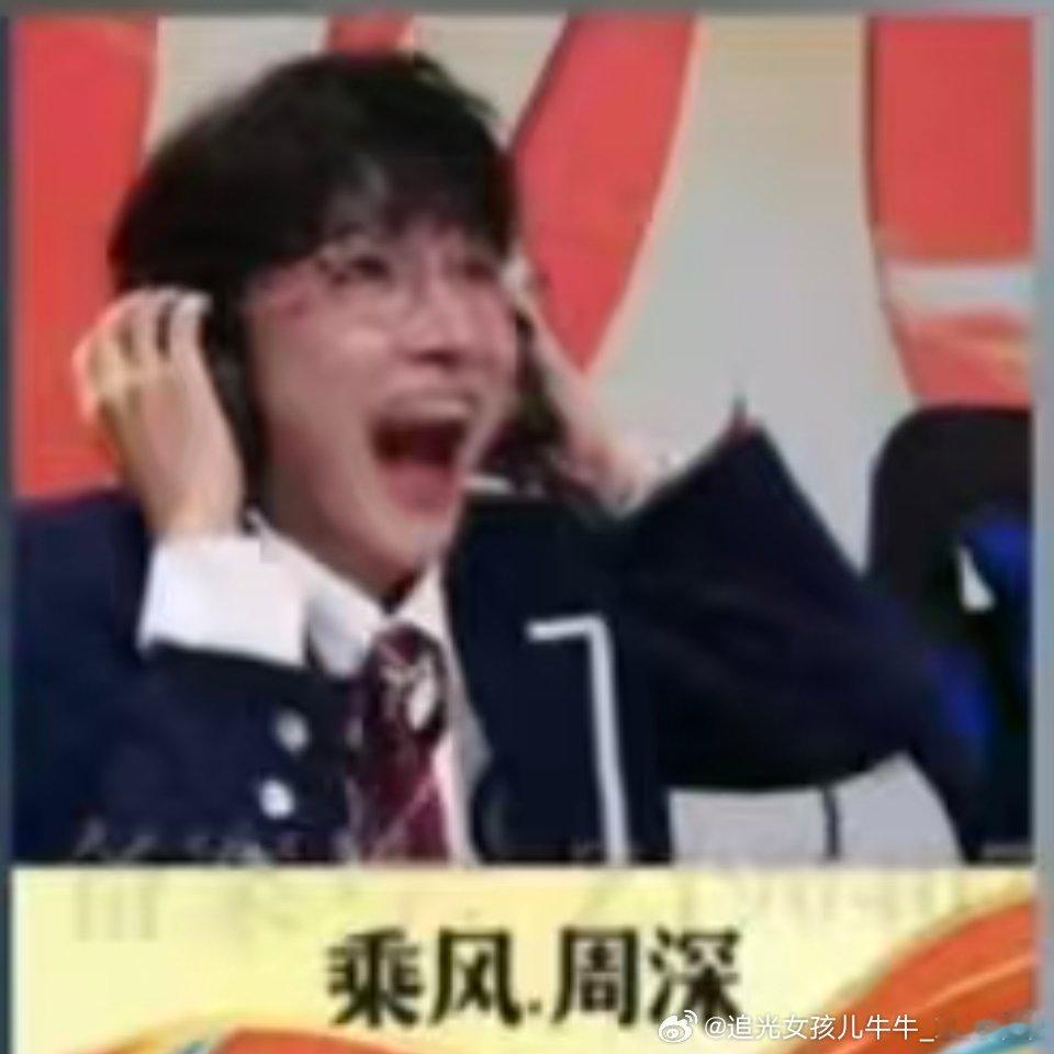 周深 恶龙咆哮啊呜～ 