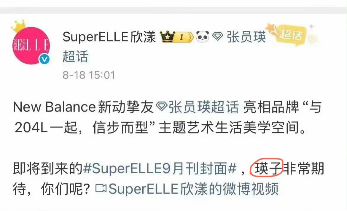 张元英粉丝维权 要求SuperELLE欣漾杂志道歉 ​​​