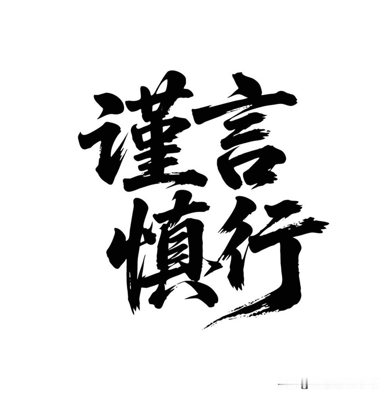 看到这个上联“清清楚楚看清楚”，挺有意思的。“清清楚楚”是 AABB 式的叠词，