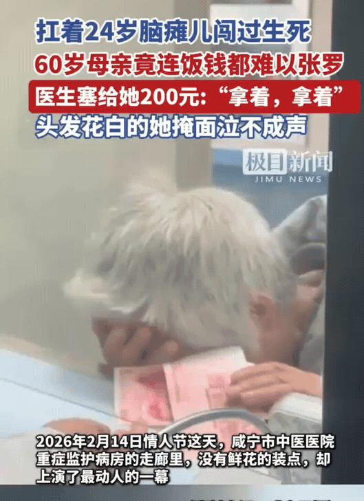 看哭了！湖北咸宁，白发母亲为24岁脑瘫儿子办理出院时，女医生塞给她200元钱，大