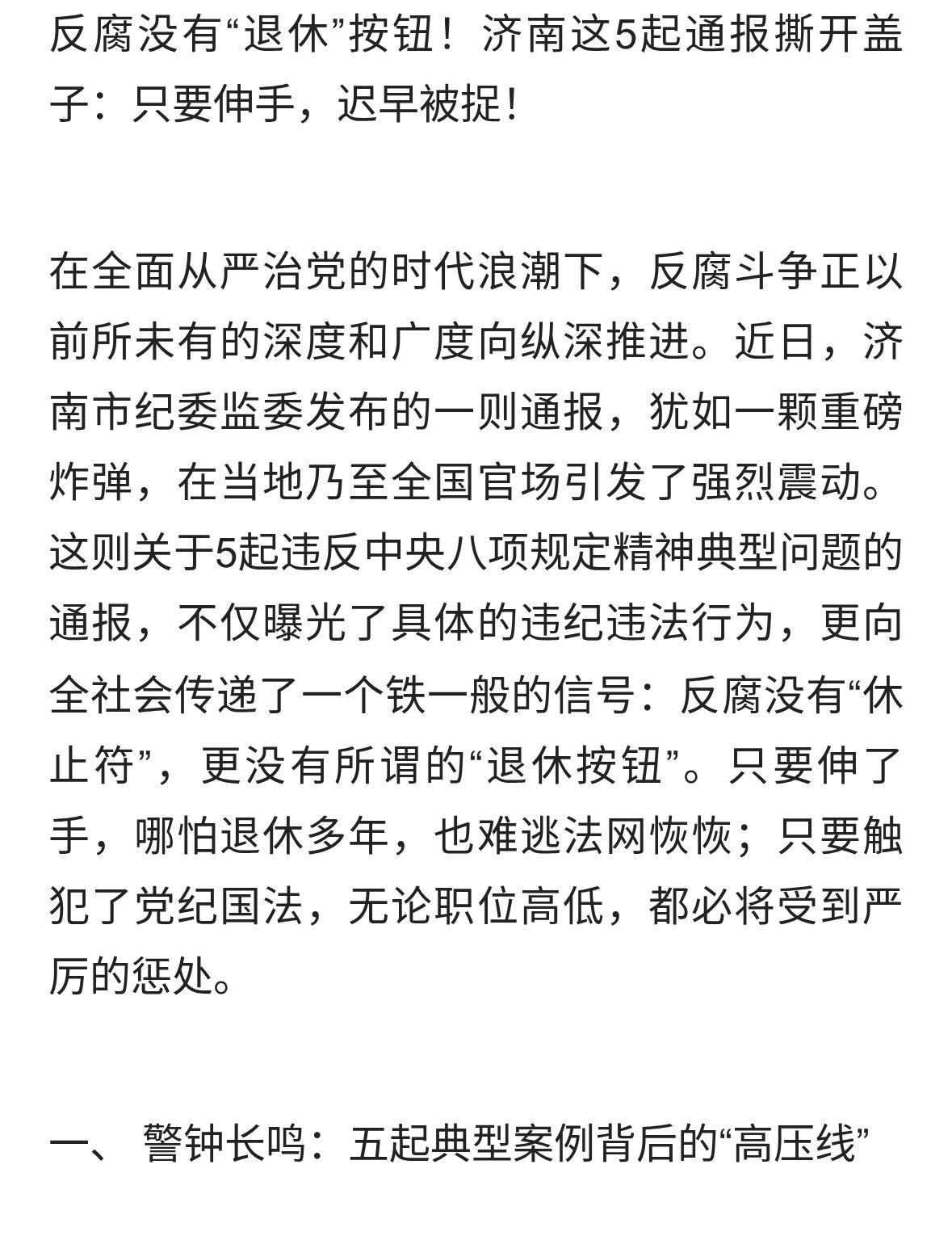 反腐没有“退休”按钮！济南5起通报撕开盖子：伸手迟早被捉