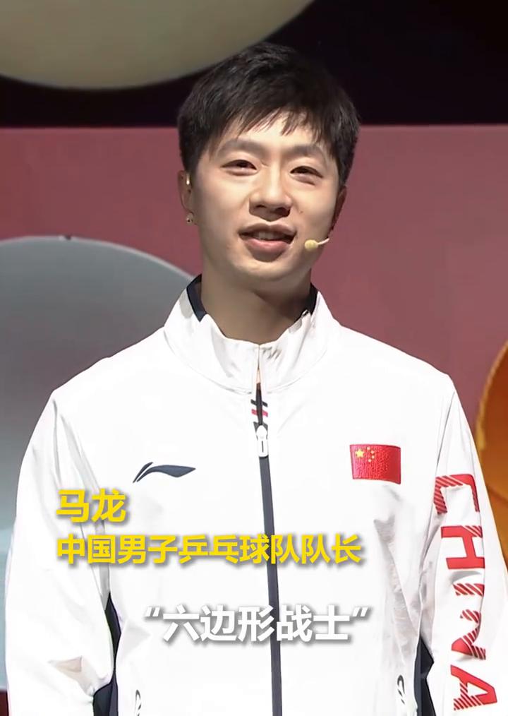 马龙，中国男子乒乓球队队长。
相对于别人叫我"六边形战士"以及说我的"铁刘海"，