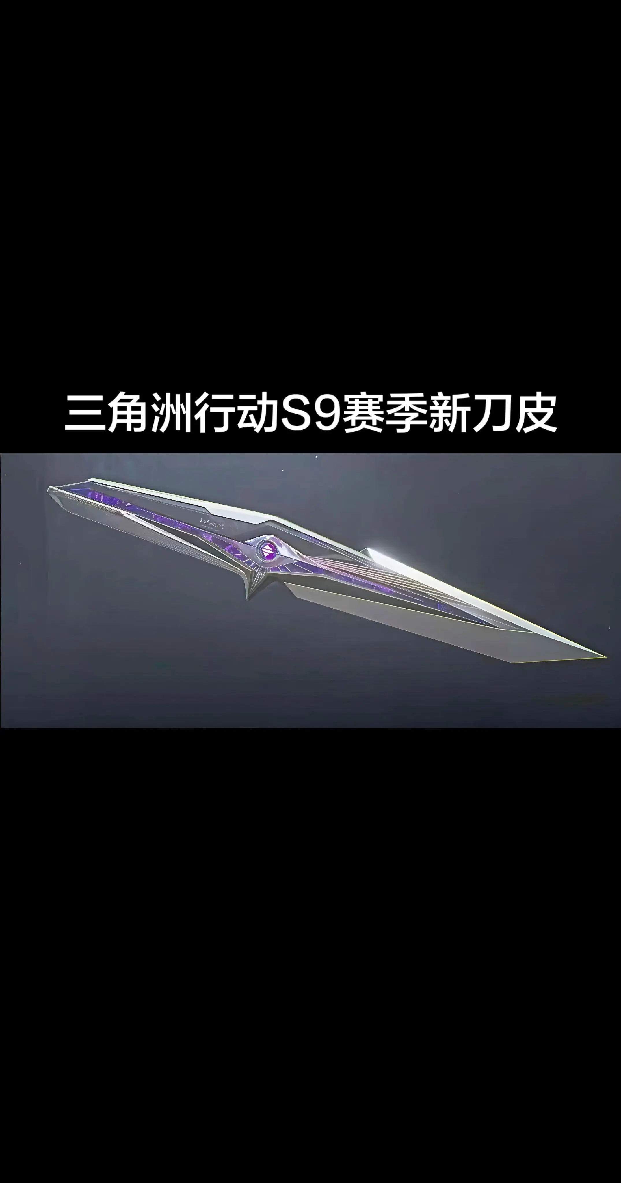 三角洲行动S9赛季新刀皮。