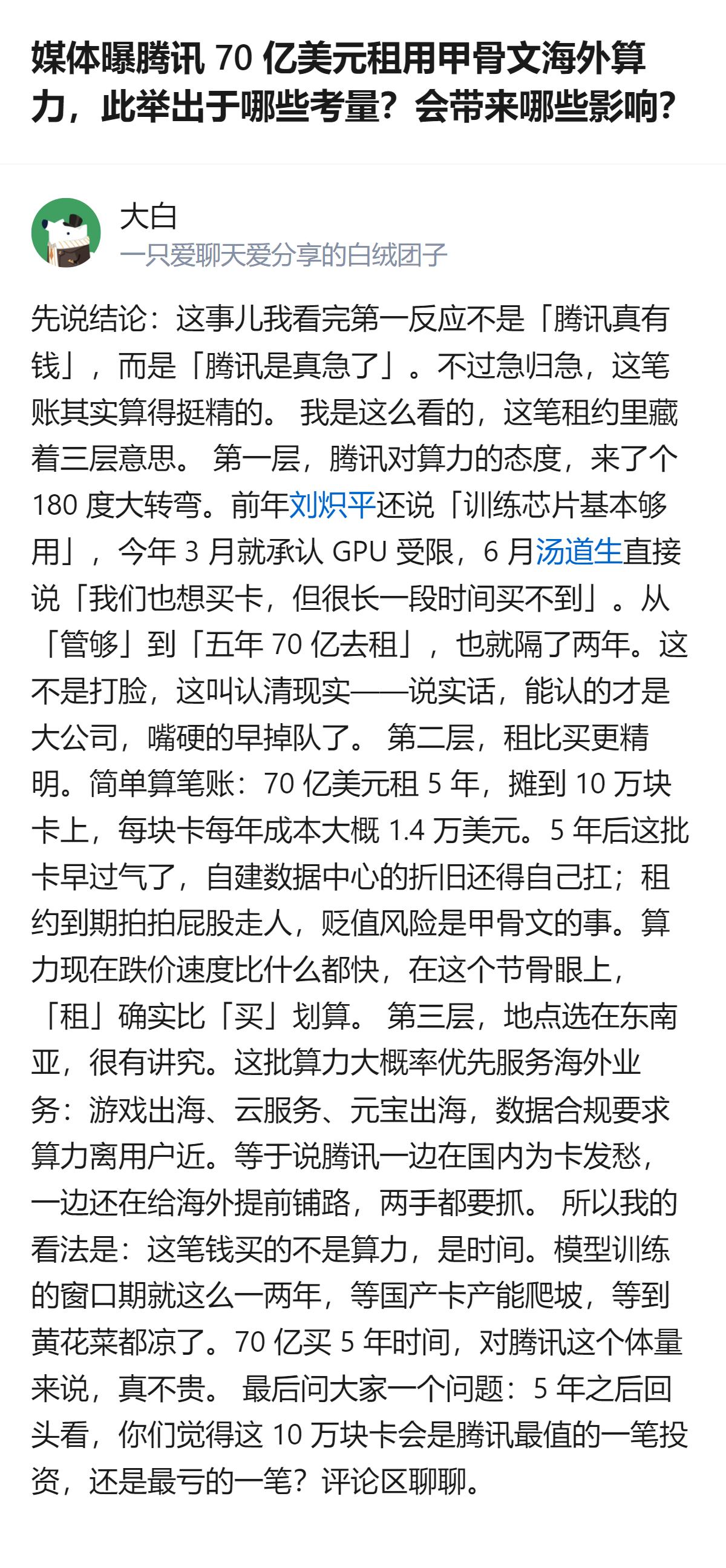 从现有信息看，腾讯用70亿美元租甲骨文海外算力的这笔交易，核心是为了抢AI模型开