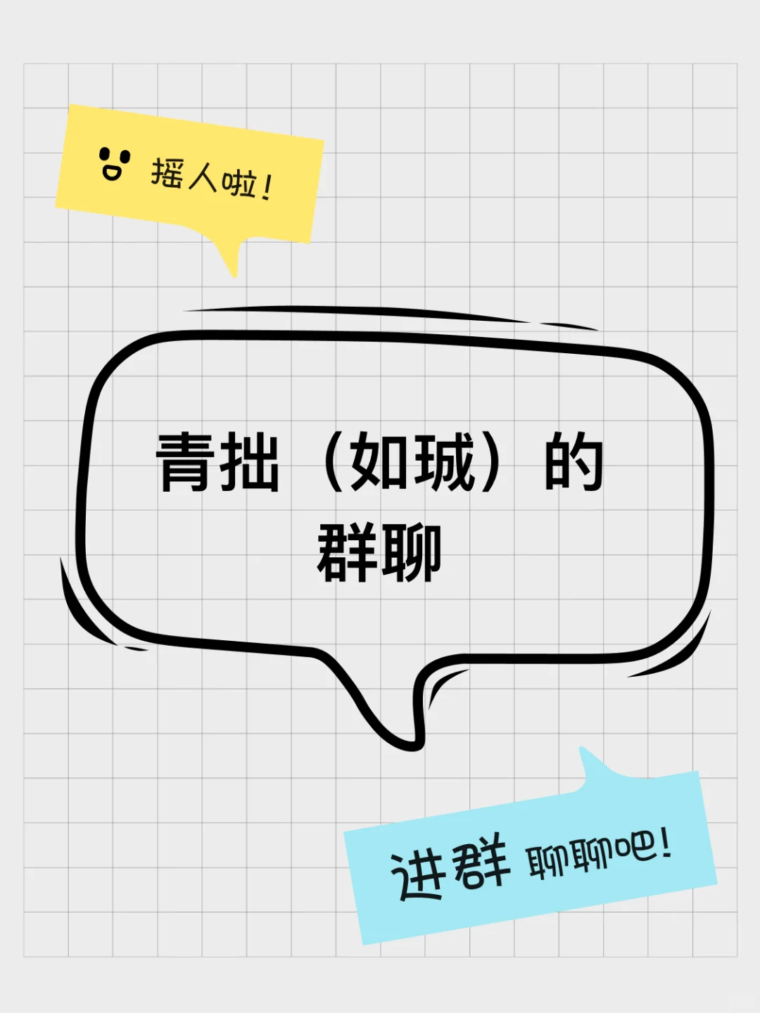 青拙（如珹）的群聊