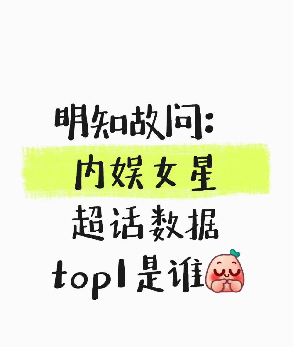 内娱女星超话数据top1不就是鞠婧祎吗