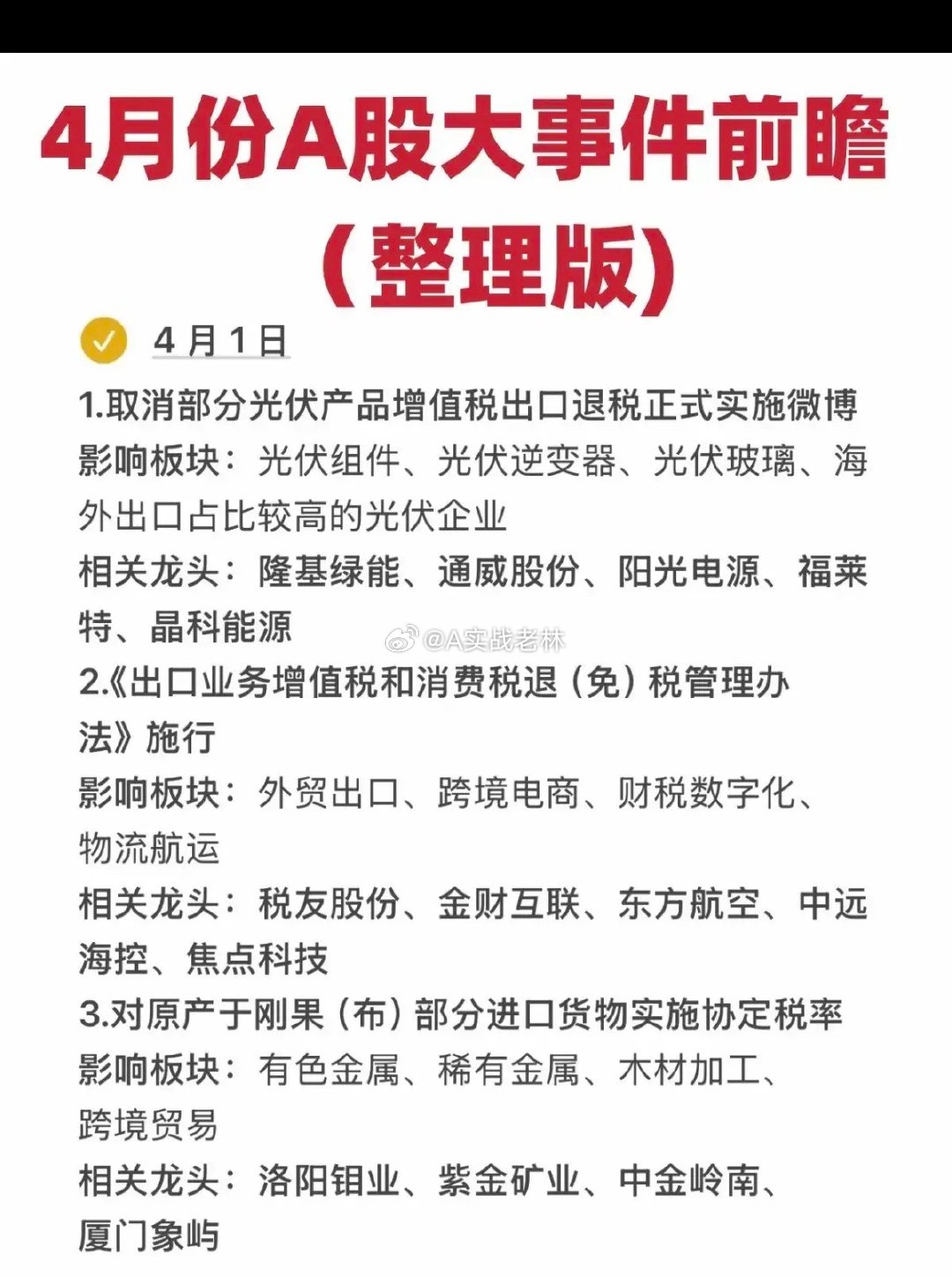 4月份：A股热点大事件，前瞻汇总！1.光伏退税2.非洲矿产资源新税率3.新能源产