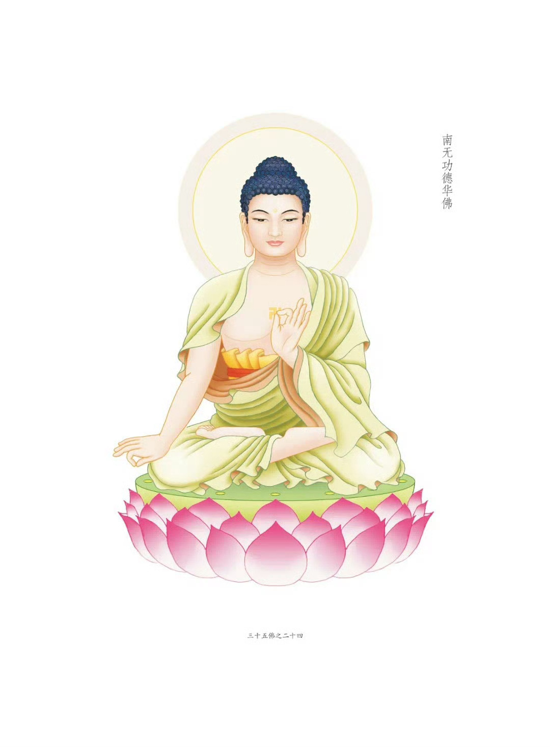 晨起礼佛 顶礼三十五佛之南无功德华佛  转发供养，点赞祈福，祈愿消业积福！好运吉