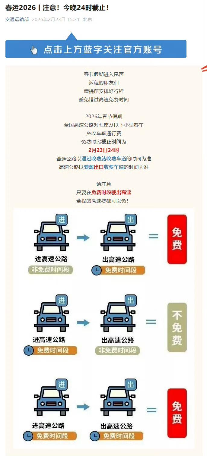 温馨提示：今天是大年初七，过了今晚0点，高速不免费了！[吃瓜群众]