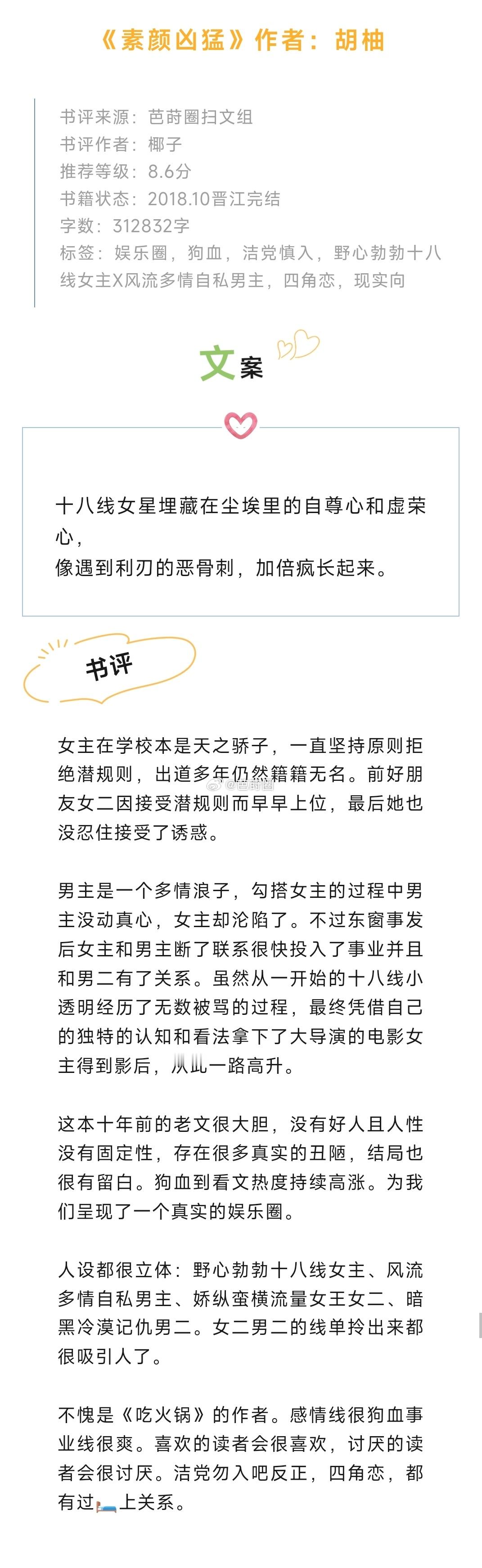 #芭莳圈推文[超话]#《素颜凶猛》作者：胡柚不愧是《吃火锅》的作者。感情线很狗血