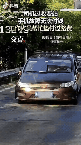 浙江杭州，一位大哥刚下高速准备付款时，不料手机突然死机无法付钱，他只能和工作人员