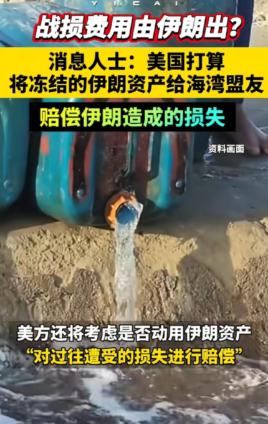 拿别人的钱补自己的窟窿，美西方的套路从来都没有改变过！
在俄乌冲突战场，美西方拿