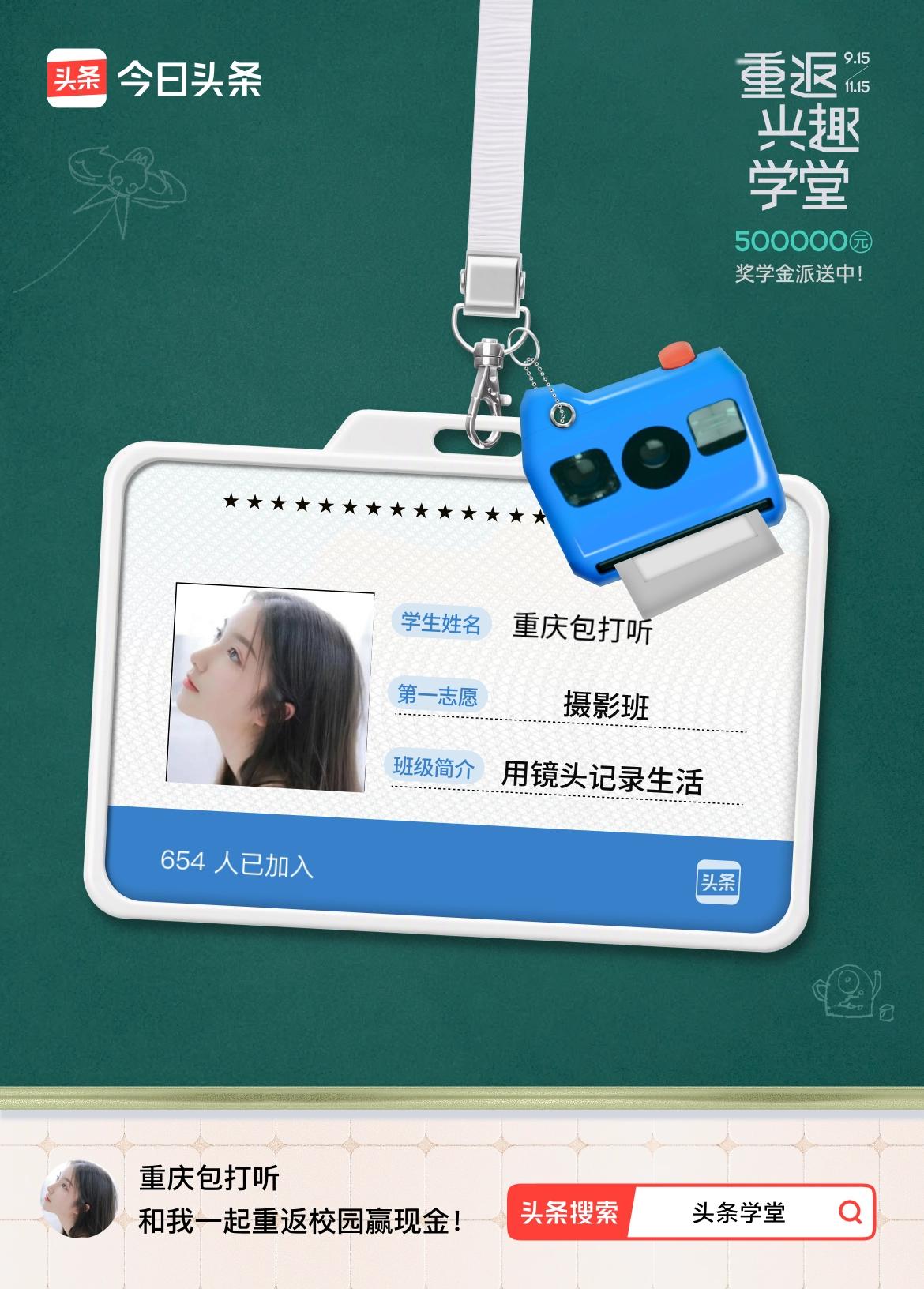 重返学堂·瓜分50万万众期待的头条学堂终于开学了！我已填报第一志愿：摄影班～戳这