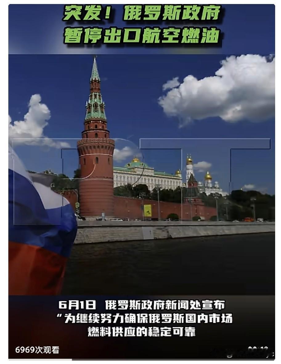 【突发！俄罗斯政府暂停出口航空燃油】
6月1日，俄罗斯政府新闻处宣布，“为继续努