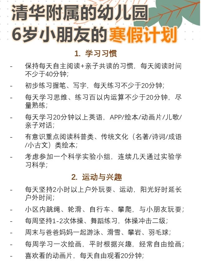 清华附属的幼儿园6岁小朋友的寒假计划