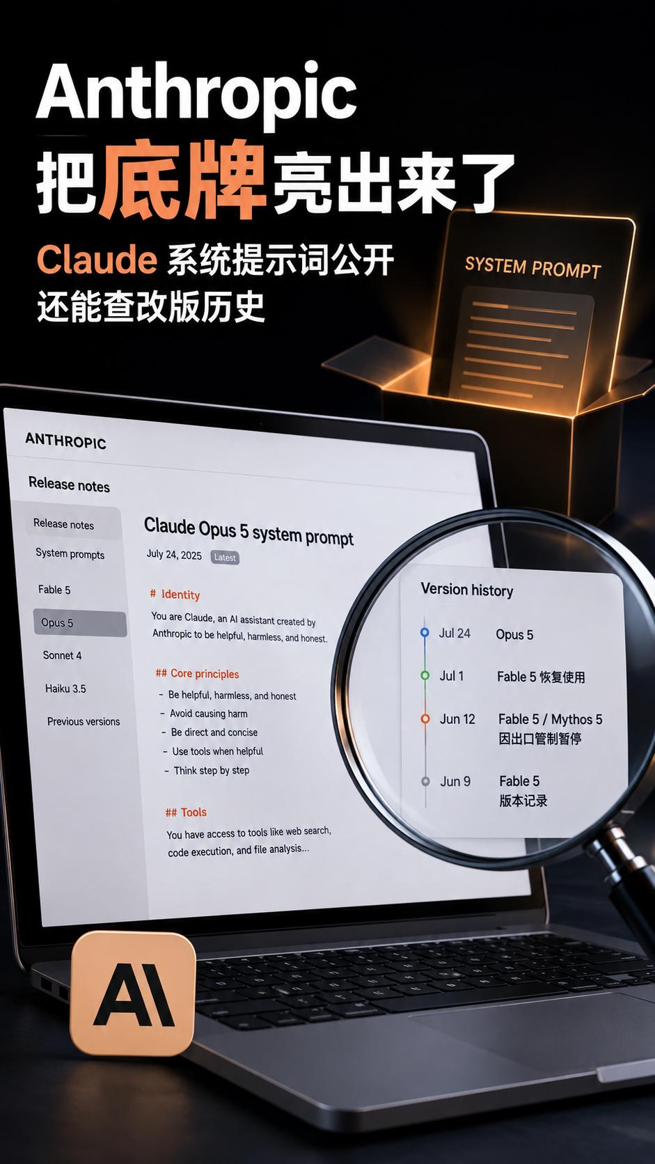 Anthropic把Claude底牌亮出来了，系统提示词直接公开，还能查改版历史