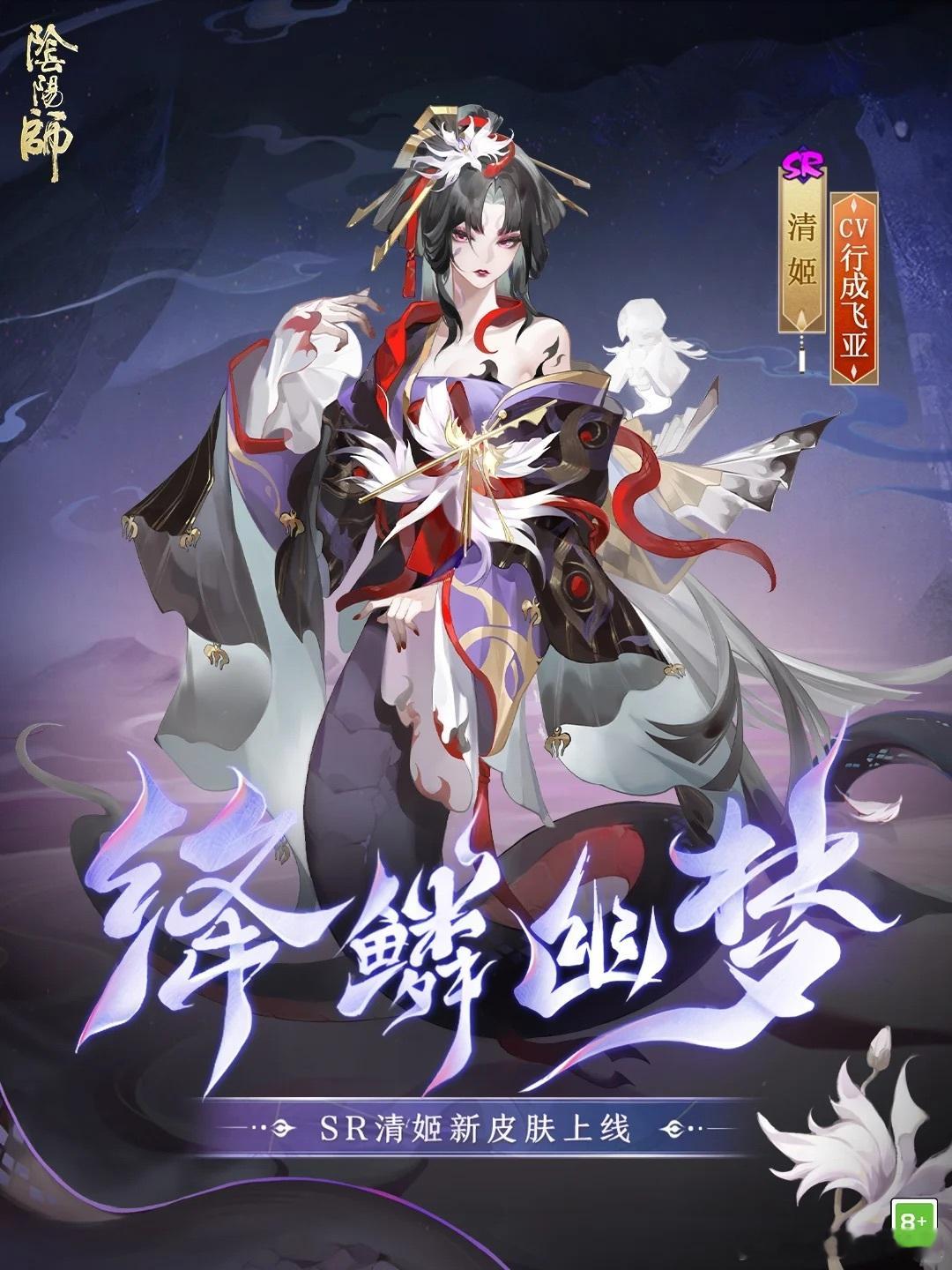 阴阳师手游[超话]  清姬新皮肤「绛鳞幽梦」2月26日更新后通过版本活动免费获取