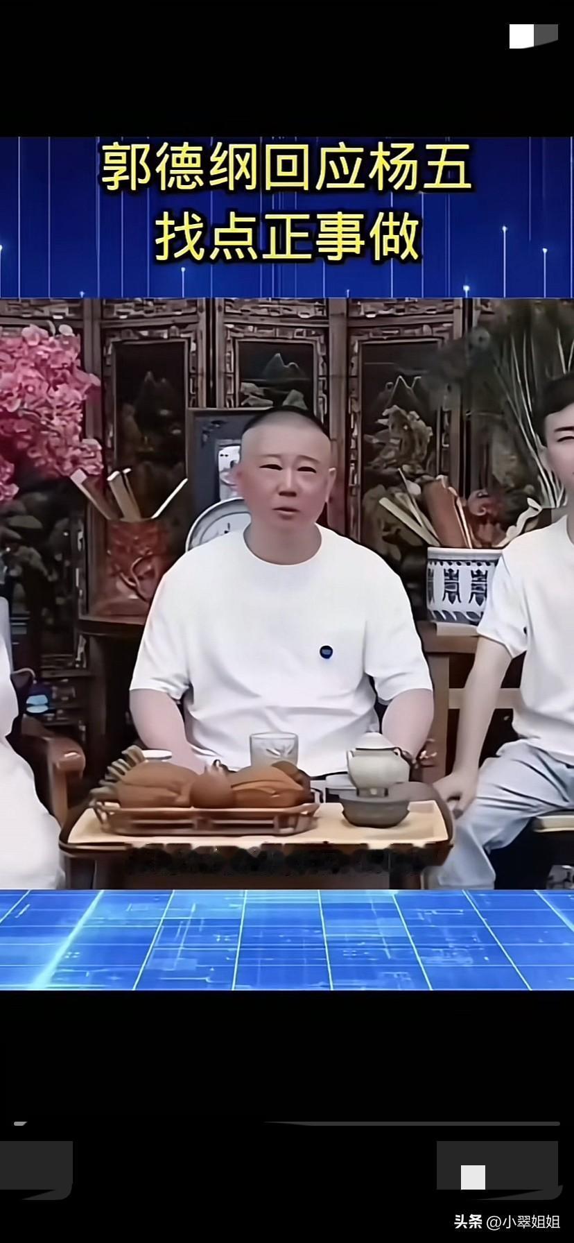 郭德纲回应杨五，找点正事做！
郭德纲说永远也不要招惹比你闲的人！因为他有的是时间