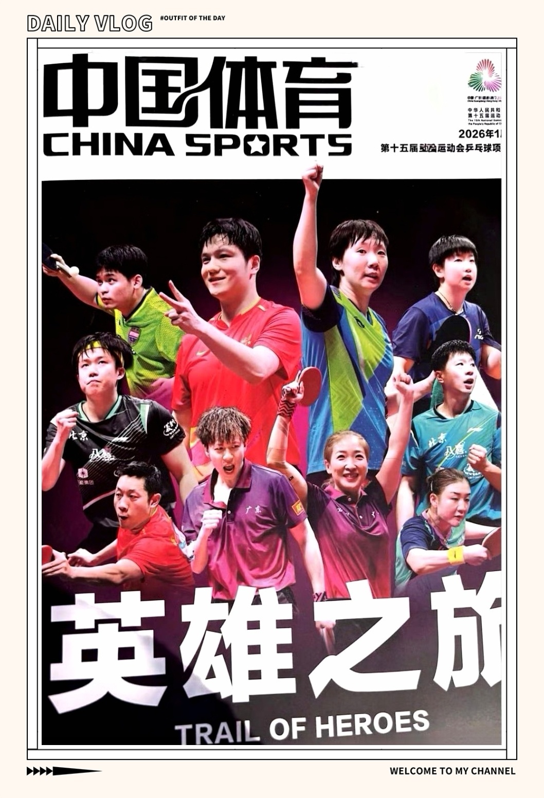 回顾《中国体育》🏓 十五运英雄之旅樊振东：王者归来  王曼昱：静夜里的风暴王楚