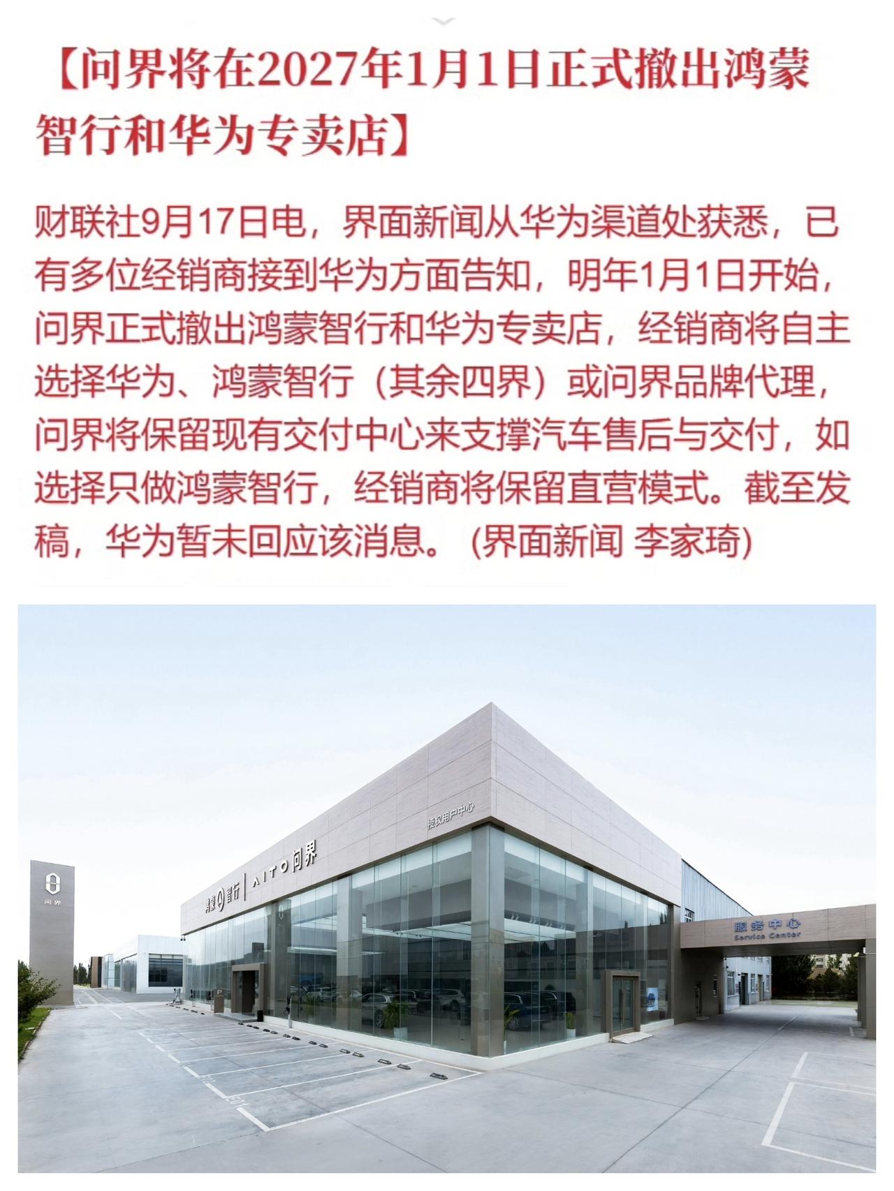 根据财联社最新消息，问界品牌将在2027年1月1日正式撤出鸿蒙智行和华为专卖店，