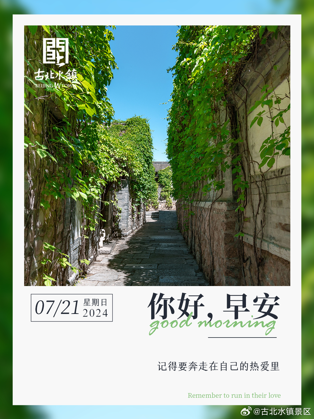 记得要奔走在自己的热爱里早安，宝子们~#长城下的星空小镇# #很高兴在古北水镇认