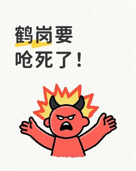 鹤岗要呛死了！
救命🆘家人们，鹤岗今天是要呛死人吗？外面的空气闻得嗓子疼，脑袋