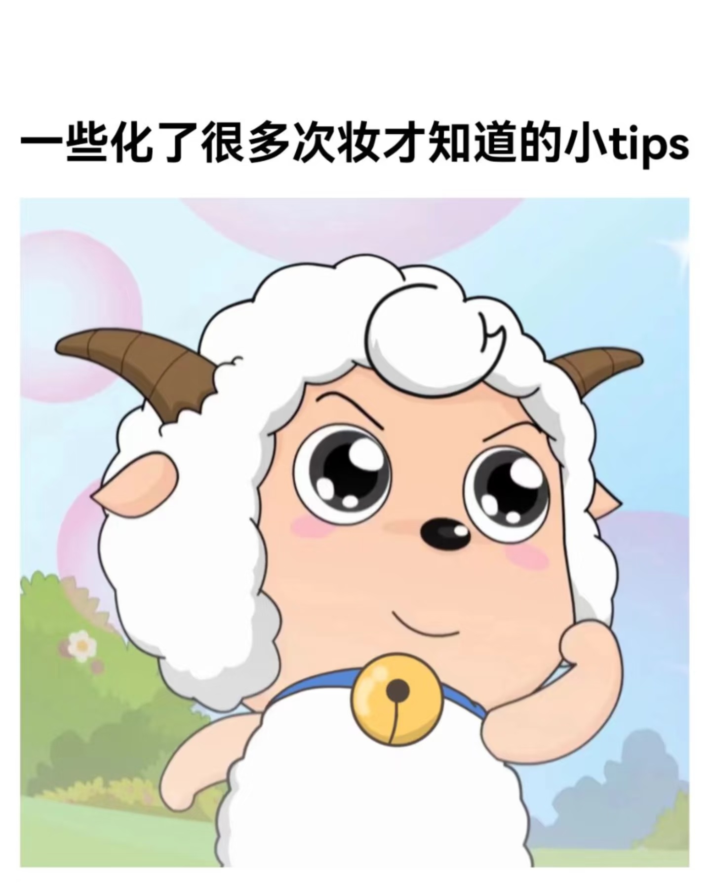 一些化了很多次妆才知道的小tips1️⃣. 粉底液挤在手背上，用指腹分区点涂上脸