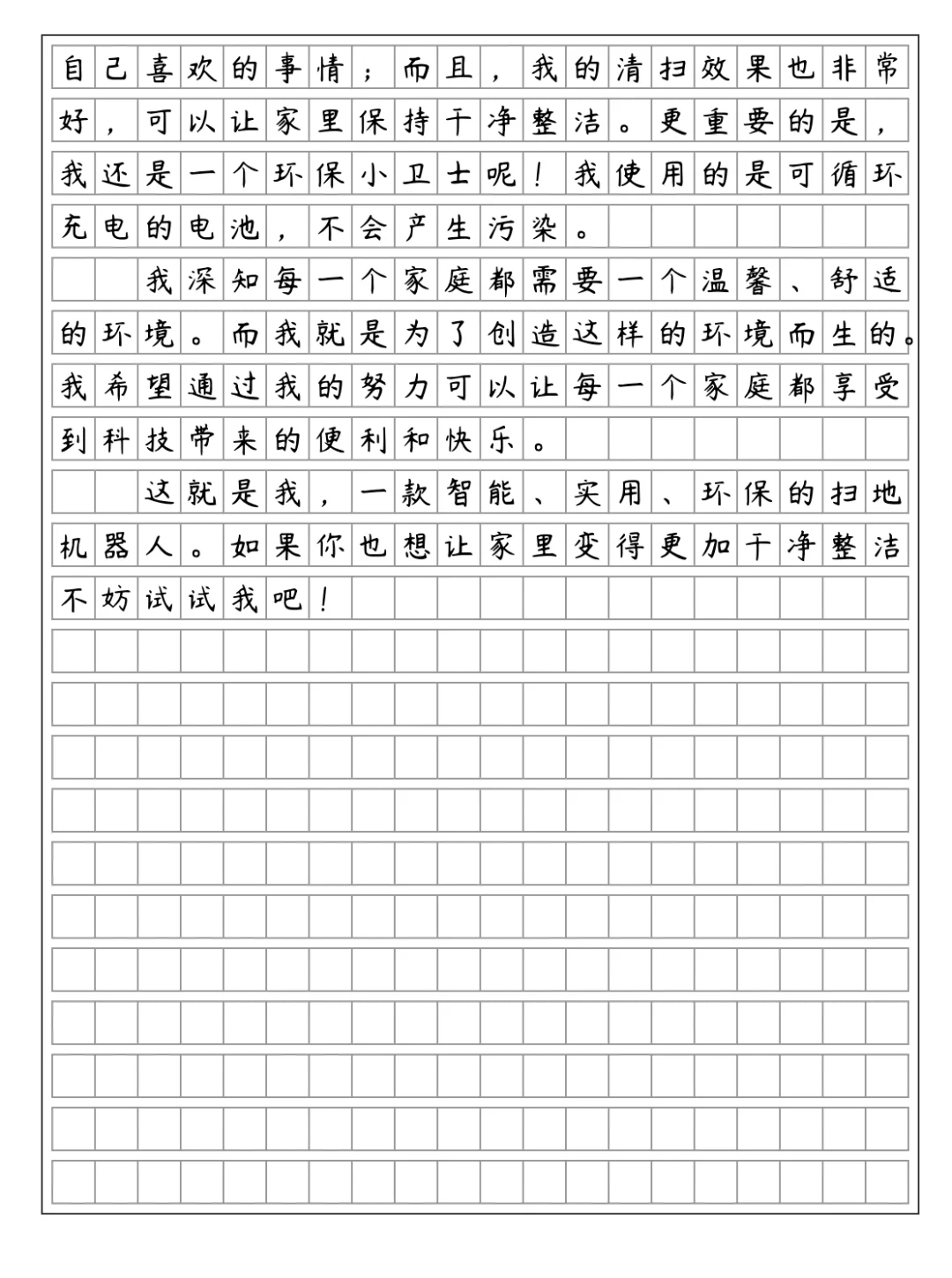 《扫地机器人的自述》介绍一种事物