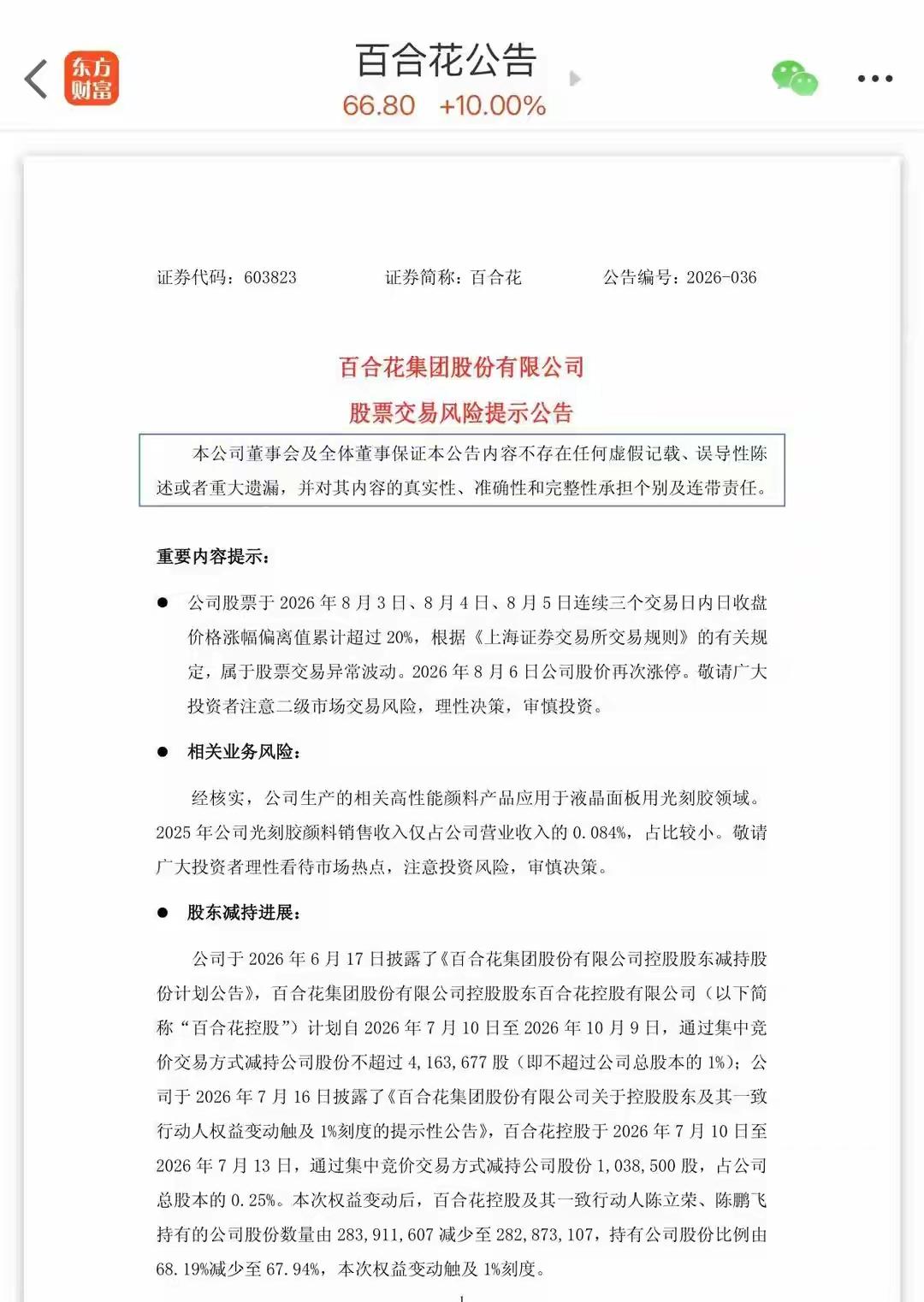 6天5跌停后4天3涨停！百合花上演极致过山车，公司回应：光刻胶收入仅占0.084