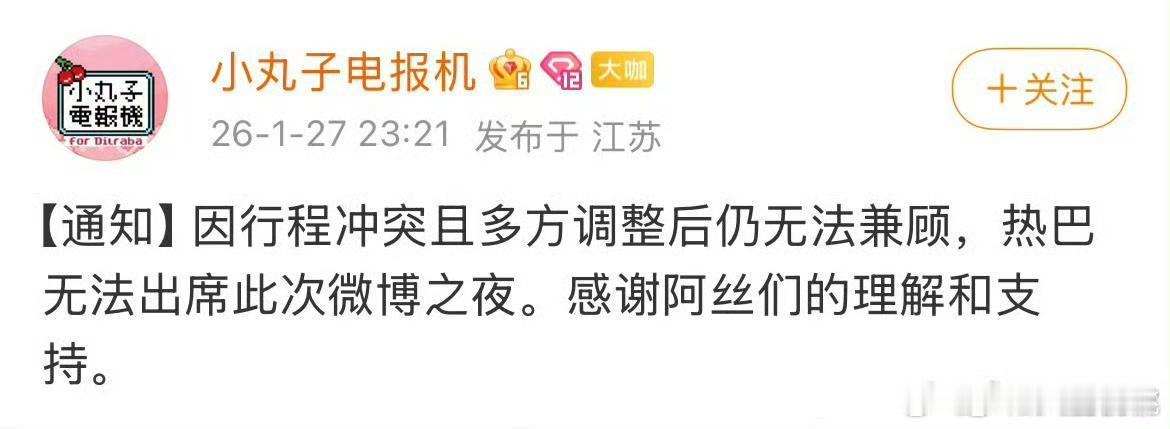 热巴确认不去大眼之夜 