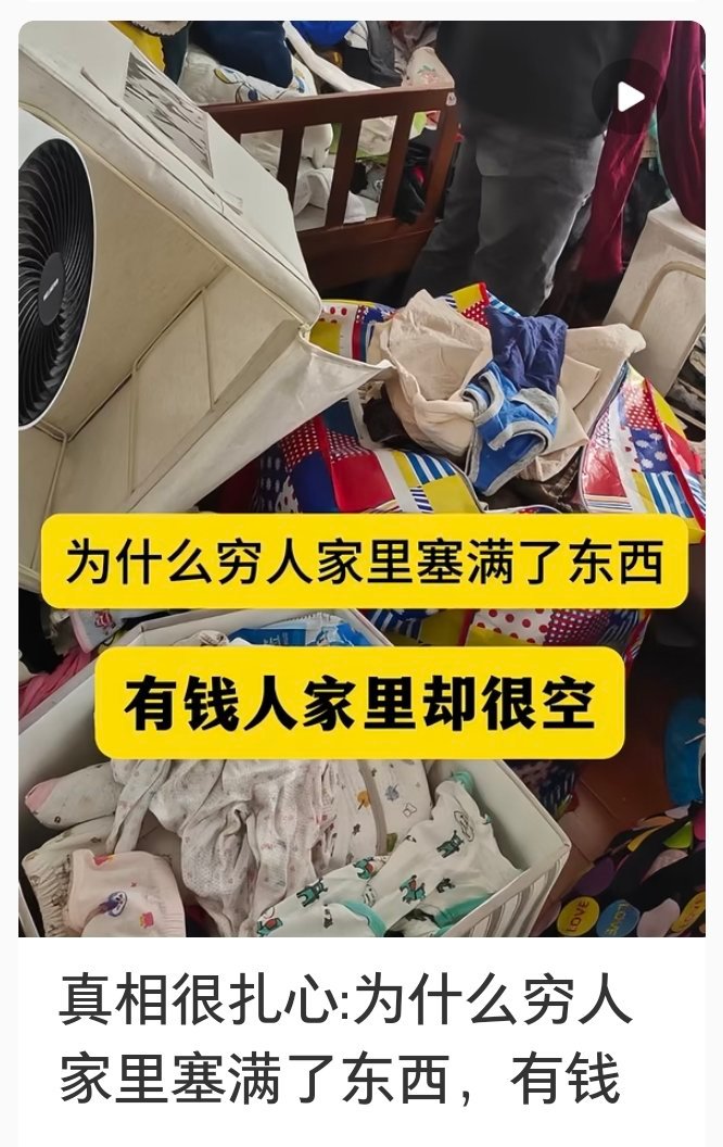 有钱人用一下就丢，需要再买没钱人不舍得丢，只能越堆越多这什么无聊的视频也要被我刷