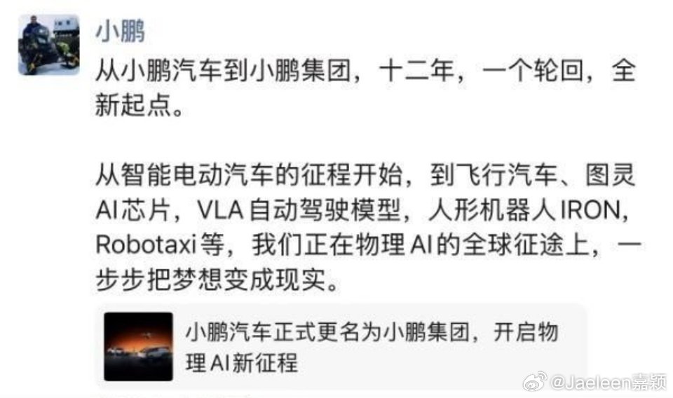 【4月1日起，小鹏汽车有限公司正式更名为“小鹏集团”，标志其从单一整车企业向涵盖